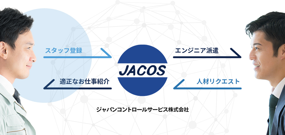 プラントエンジニア人材派遣のジャパンコントロールサービス株式会社