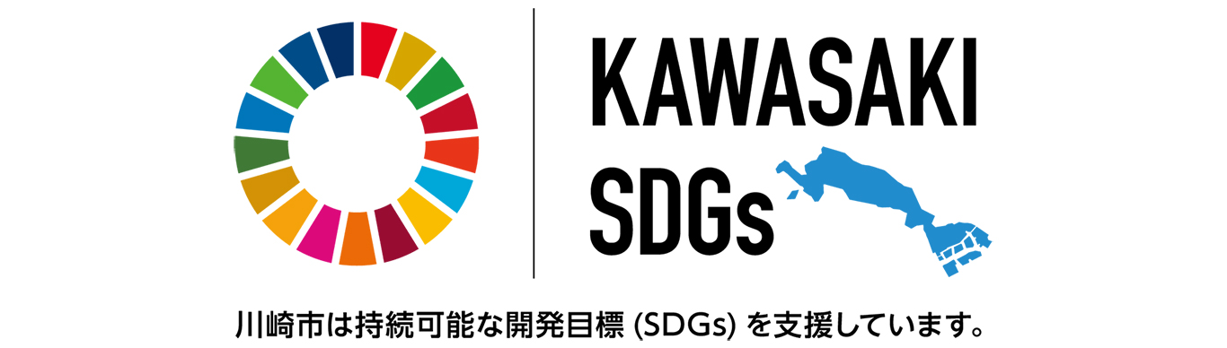 かわさきSDGsパートナーのジャパンコントロールサービス株式会社