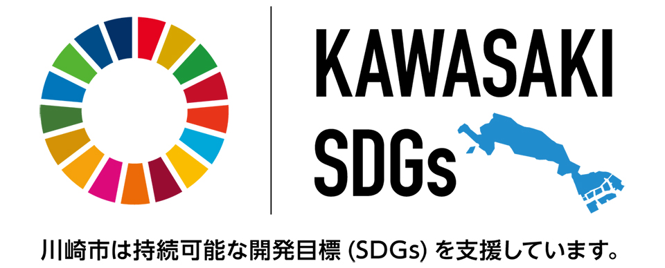 かわさきSDGsパートナーのジャパンコントロールサービス株式会社
