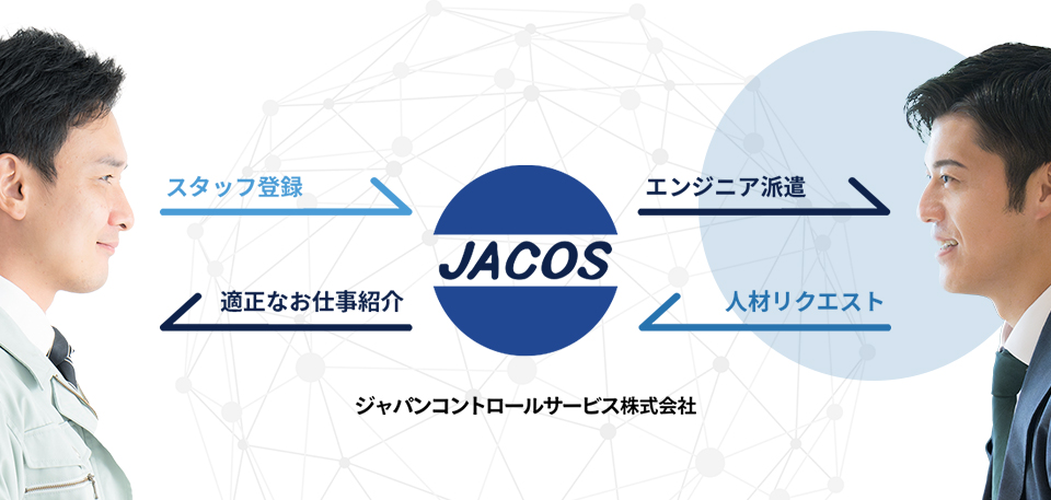 企業様へのプラントエンジニア人材派遣のジャパンコントロールサービス株式会社