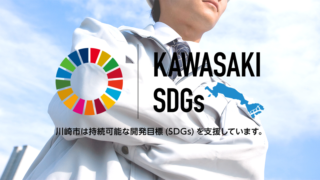 SDGsへの取り組み
